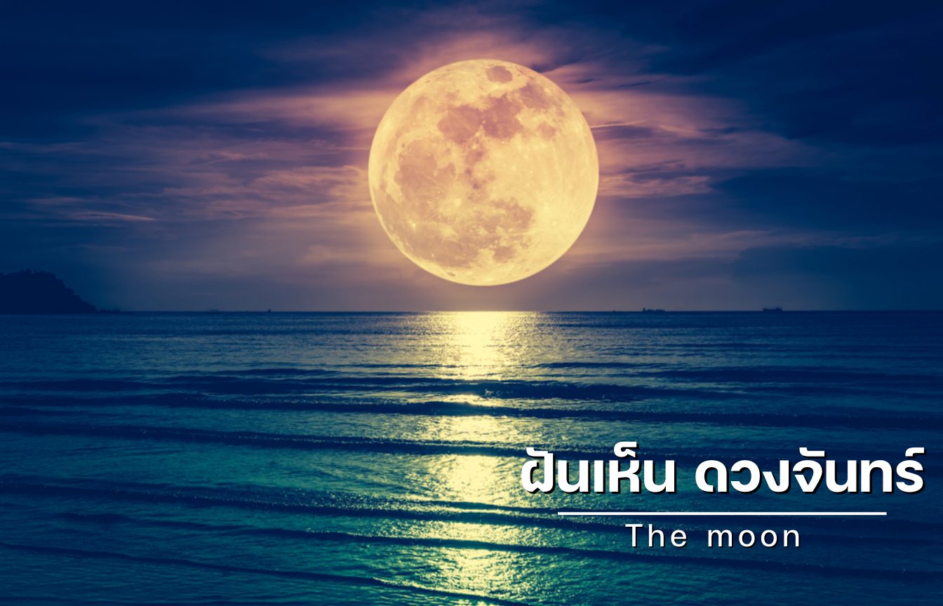 ฝันเห็น ดวงจันทร์ ความหมายของความฝัน