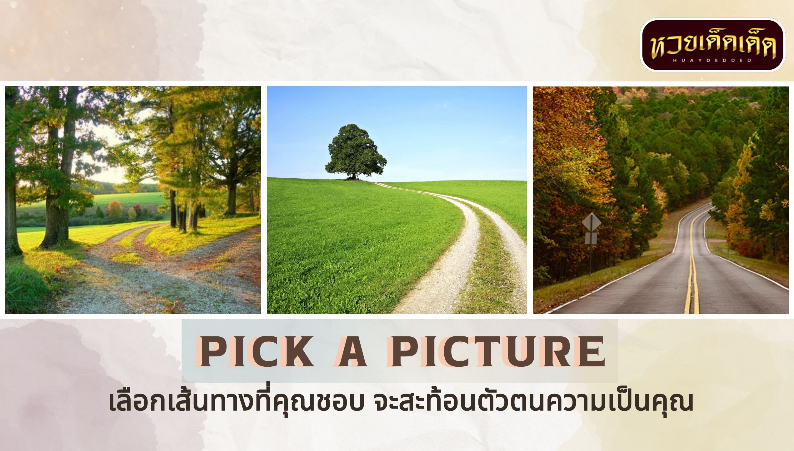 ทายนิสัยจากภาพ เลือกเส้นทางที่คุณชอบ สะท้อนตัวตนความเป็นคุณ Pick a picture