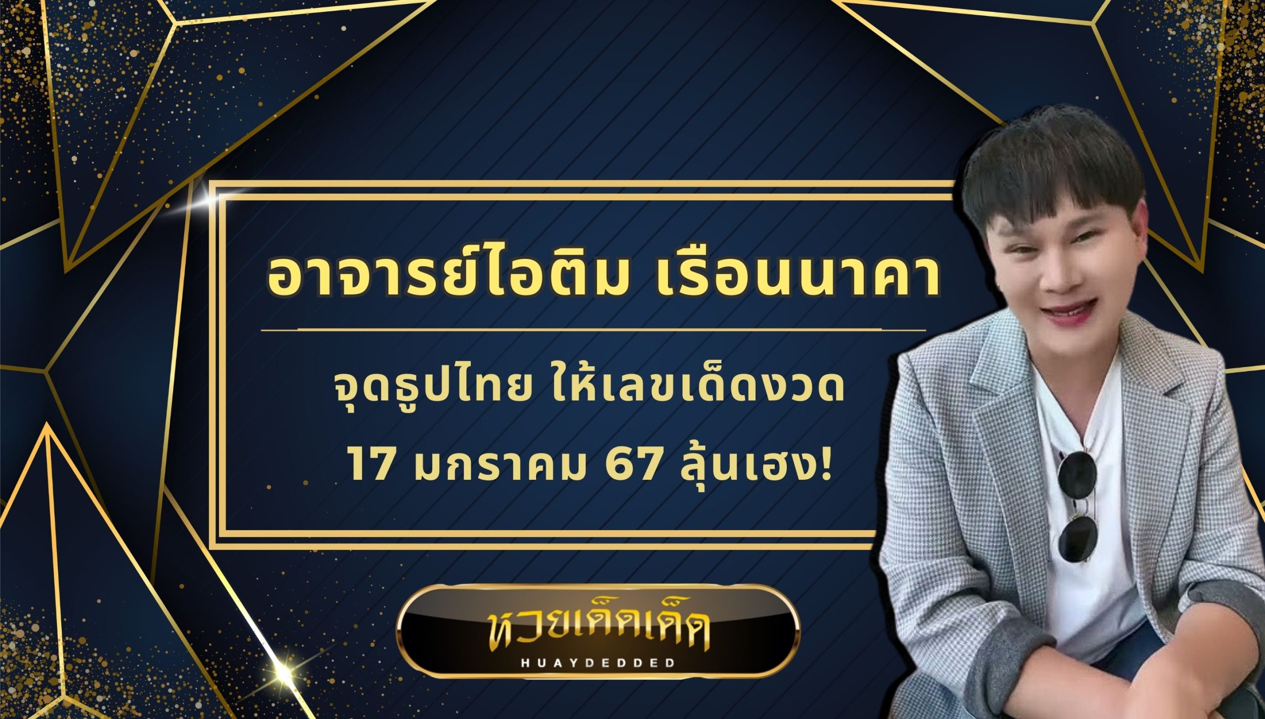 อาจารย์ไอติม จุดธูปไทย เผยเลขเด็ด 17 มกราคม 67 ลุ้นเฮง!