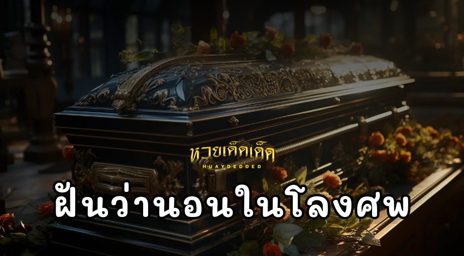 ฝันว่านอนในโลงศพ