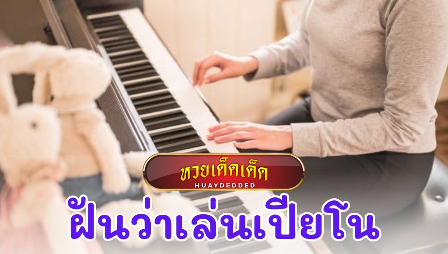 ฝันว่าเล่นเปียโน