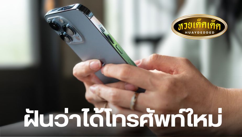 ฝันว่าได้โทรศัพท์ใหม่