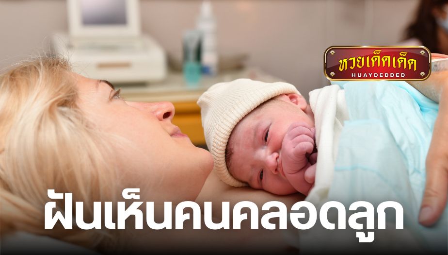 ฝันเห็นคนคลอดลูก ความหมายของความฝัน