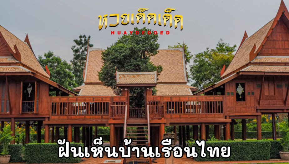 ฝันเห็นบ้านเรือนไทย ความหมาย จะดี หรือ ไม่? เช็กคำทำนายเลย!! พร้อมเลขเด็ด