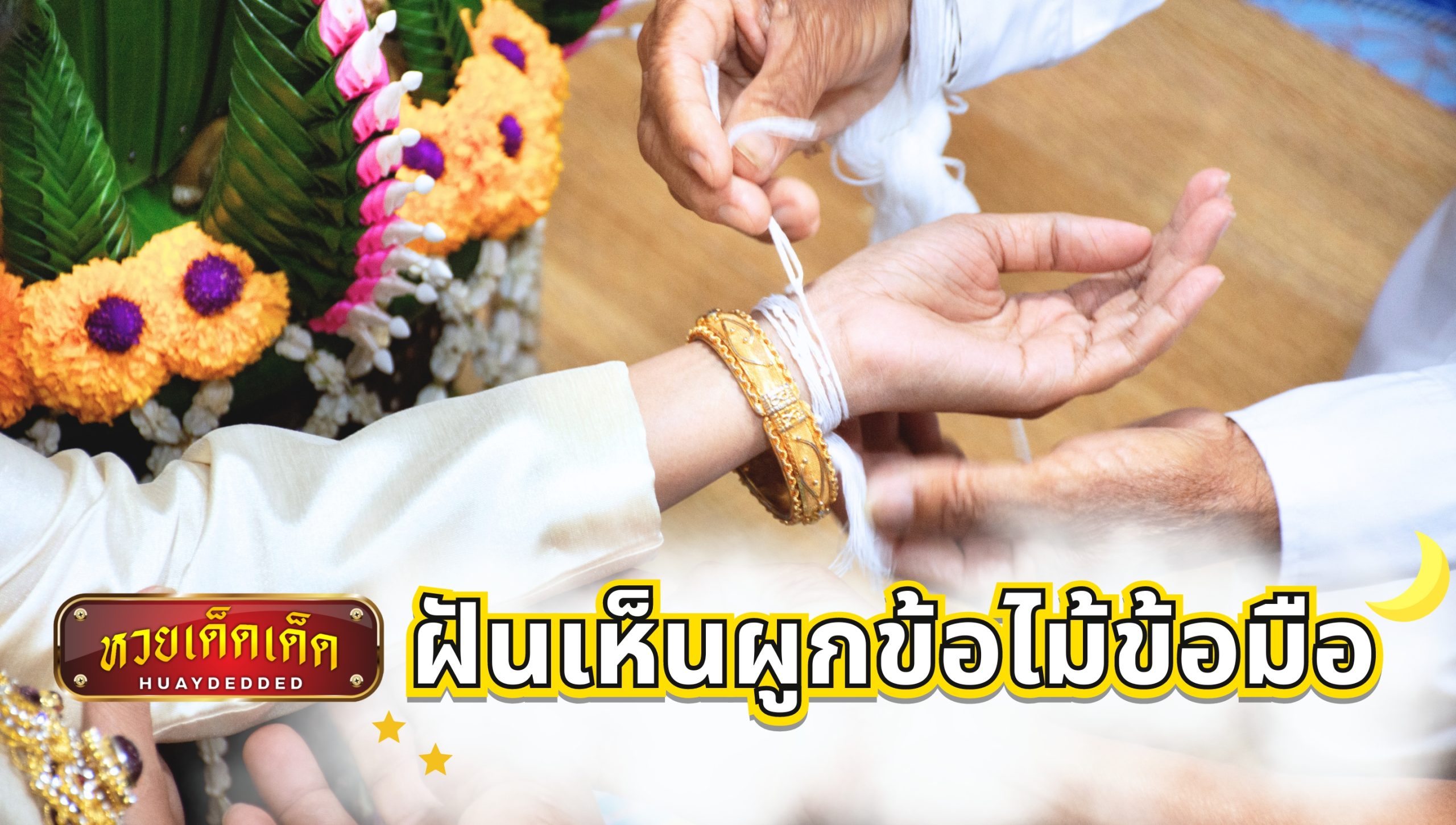 ฝันเห็นผูกข้อไม้ข้อมือ ทำนายฝันไว้อย่างไร? จะโชคดีหรือไม่