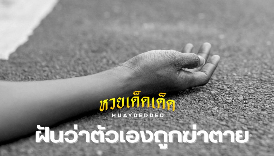 ฝันว่าตัวเองถูกฆ่าตาย