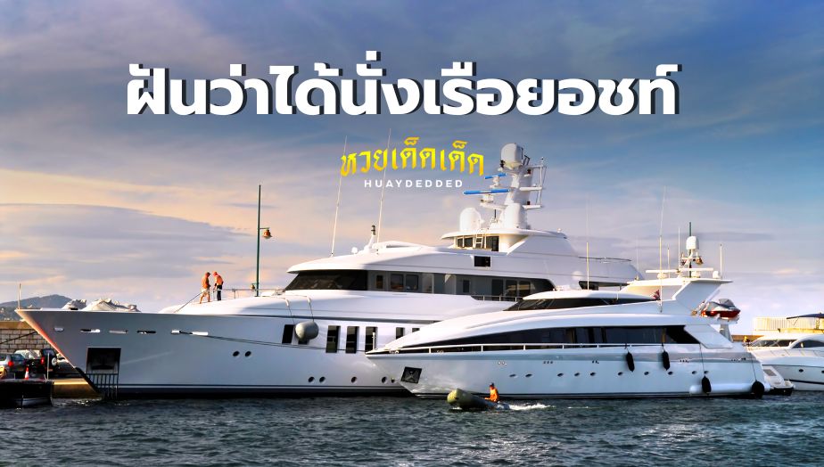 ฝันว่าได้นั่งเรือยอชท์