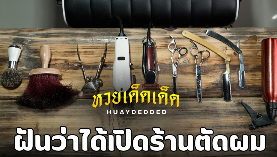 ฝันว่าได้เปิดร้านตัดผม