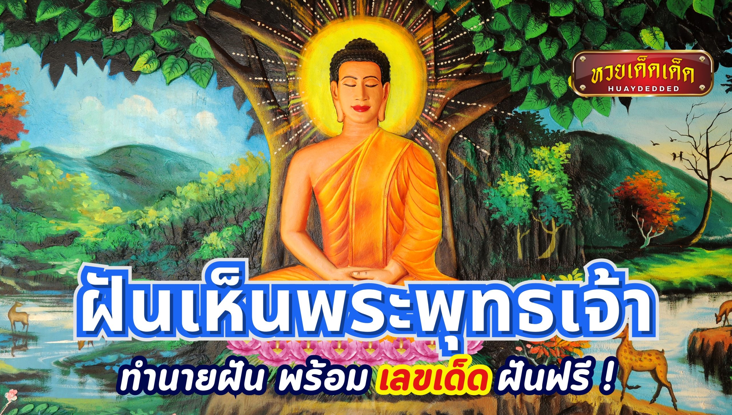 ฝันเห็นพระพุทธเจ้า ทำนายฝัน พร้อมเลขเด็ดความฝัน