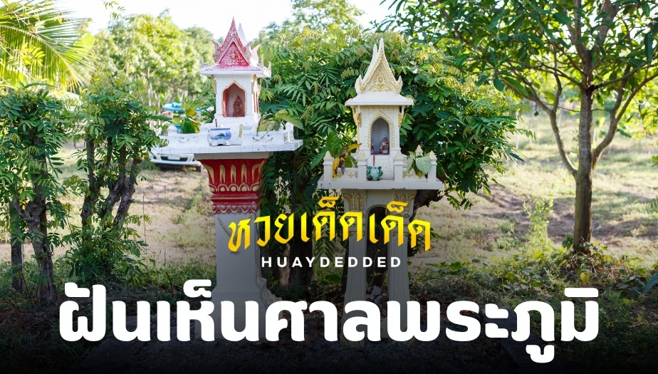 ฝันเห็นศาลพระภูมิ