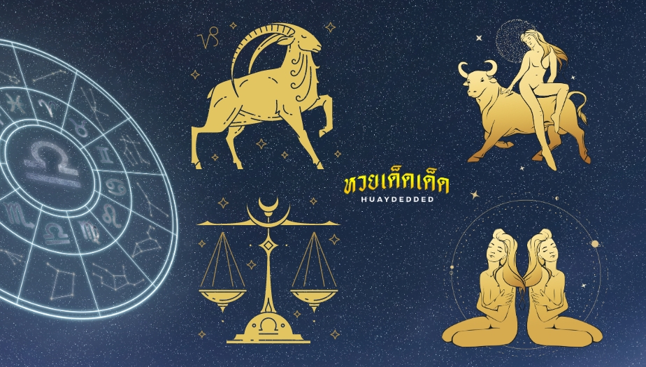 เช็กดวงราศีแม่นๆ ราศีที่จะพ้นเคราะห์ร้ายท้ายช่วงปี ฉบับอัพเดตล่าสุด!