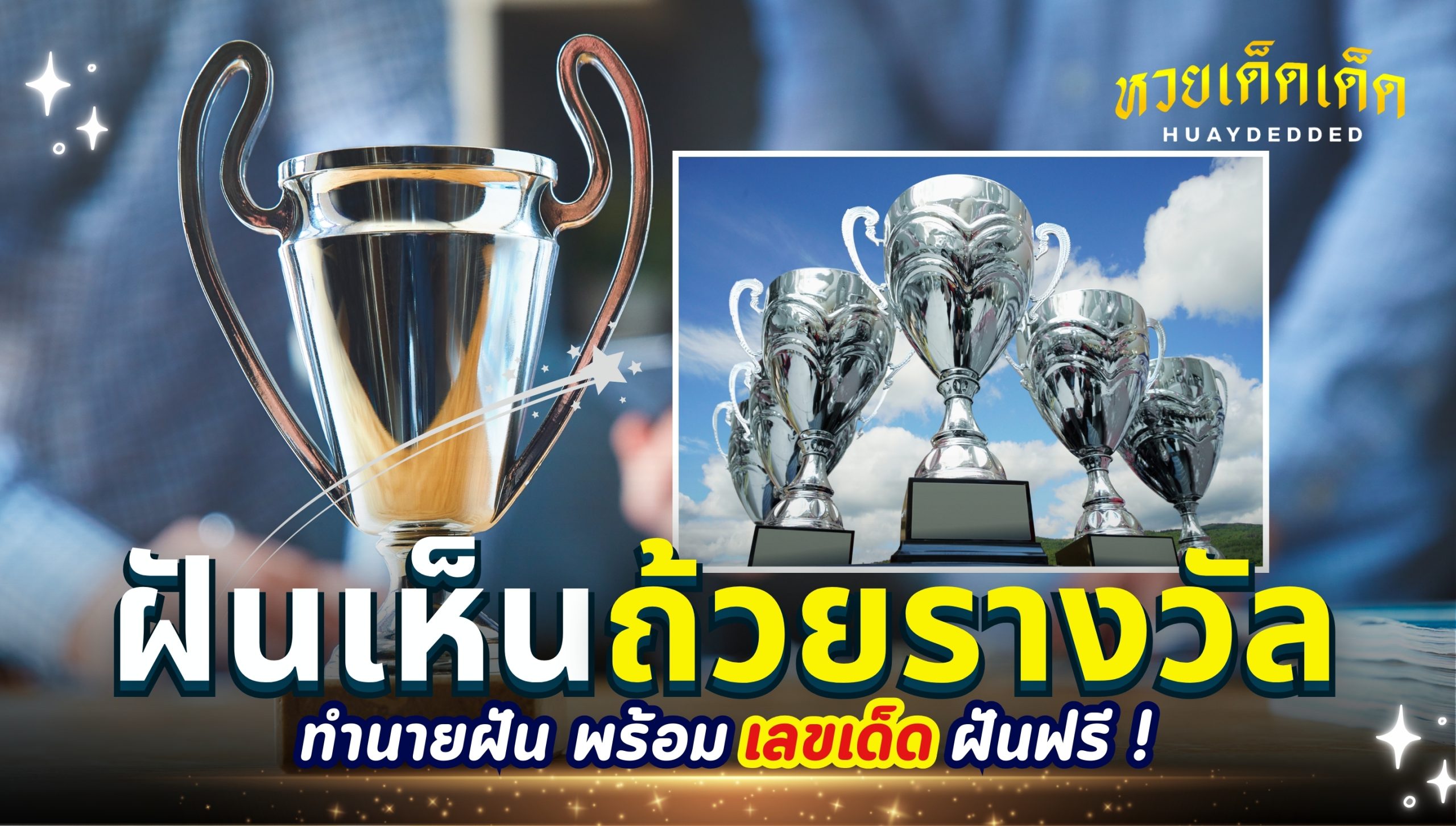 ฝันเห็นถ้วยรางวัล ทำนายฝัน พร้อมเลขเด็ดความฝันแม่นๆ