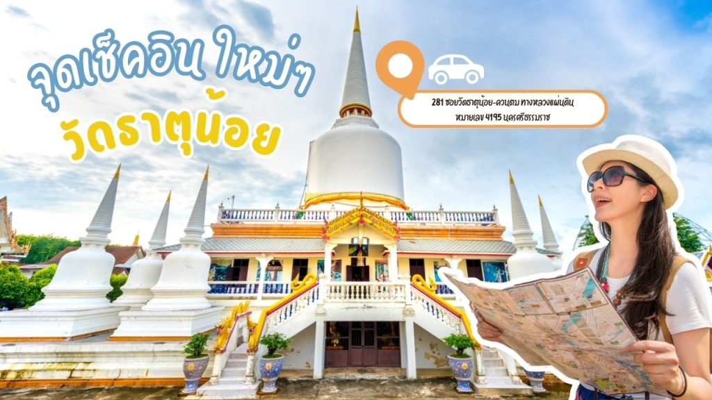 จุดเช็คอินใหม่ๆ เมืองนครศรีธรรมราช วัดธาตุน้อย