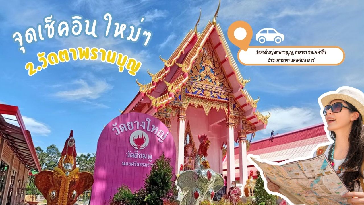 จุดเช็คอินใหม่ๆ เมืองนครศรีธรรมราช วัดตาพรานบุญ