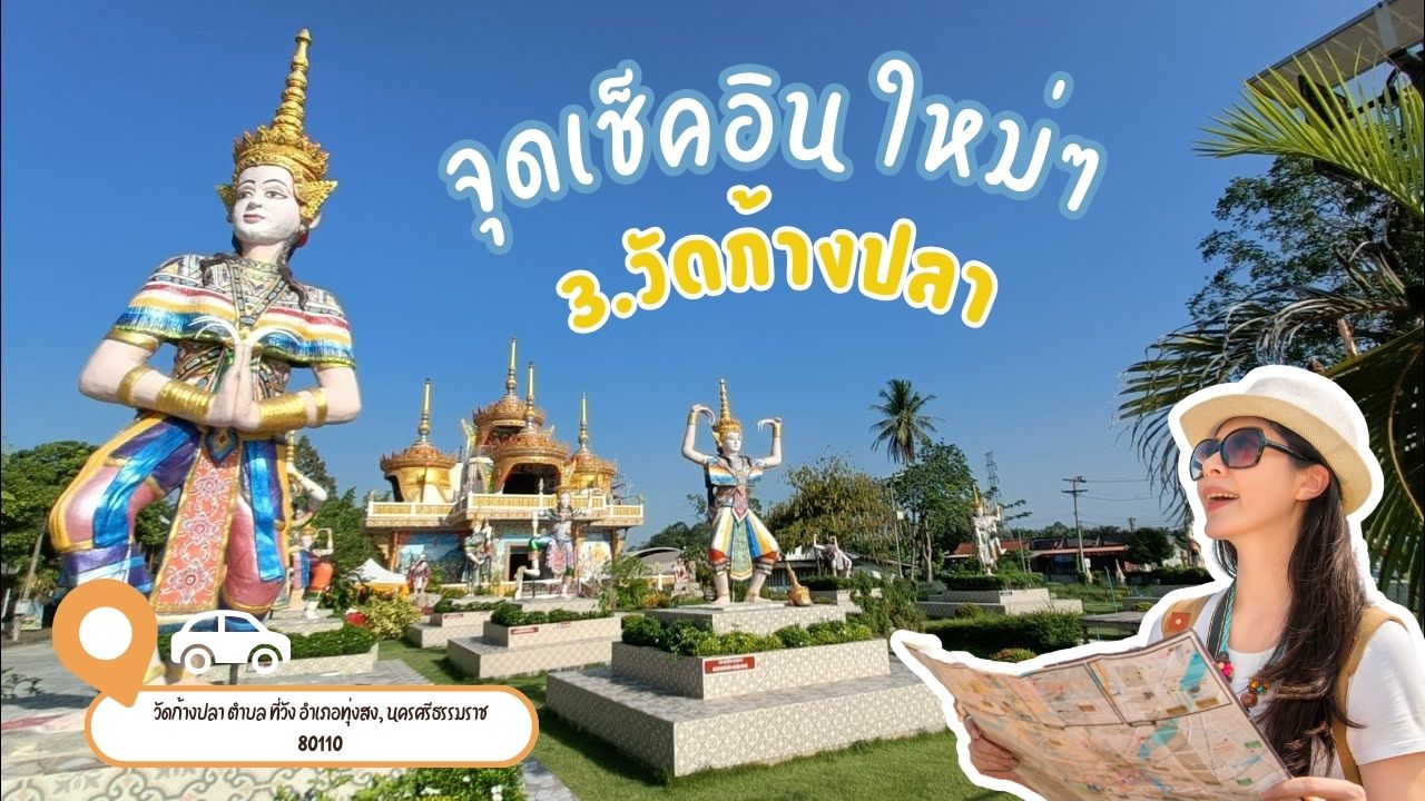 จุดเช็คอินใหม่ๆ เมืองนครศรีธรรมราช วัดก้างปลา