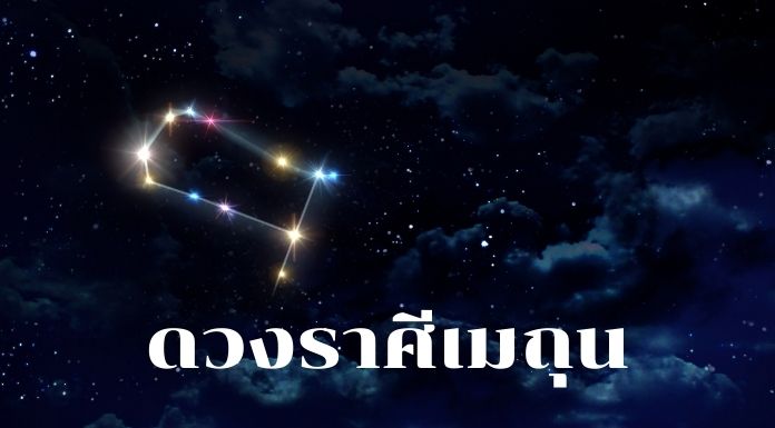 ดูดวงชะตา ราศีเมถุน