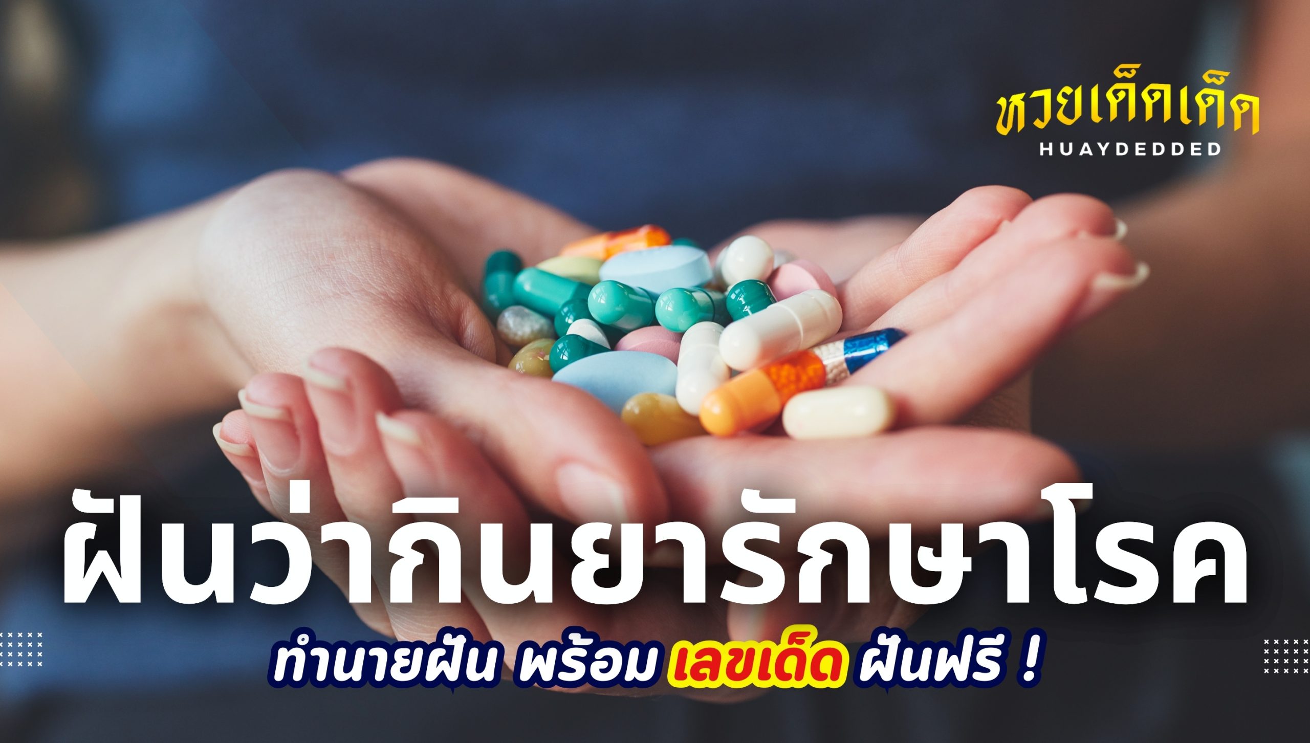 ฝันว่ากินยารักษาโรค ทำนายฝันว่าอย่างไร จะโชคดีหรือไม่?