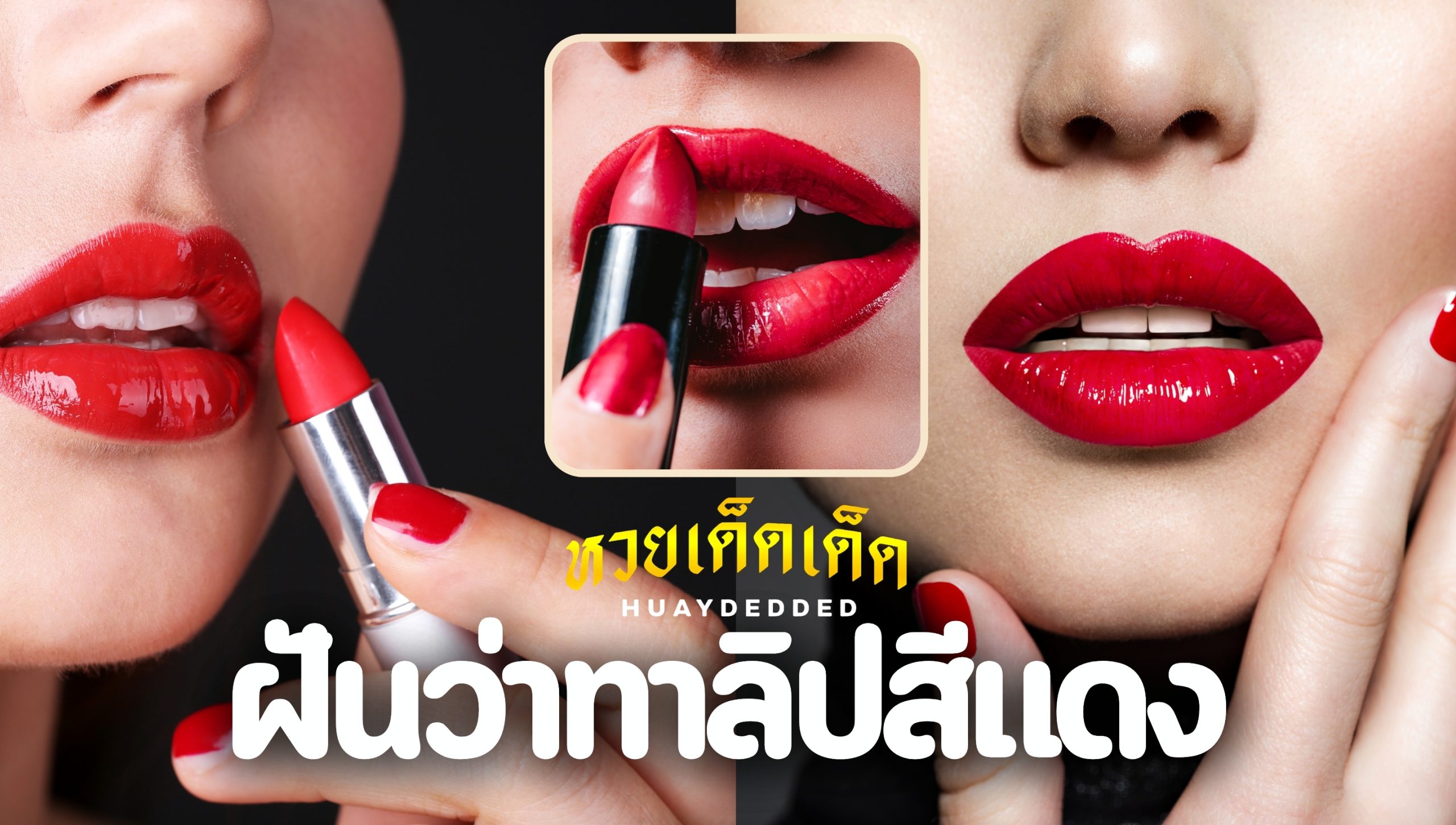 ฝันว่าทาลิปสีแดง ทำนายฝัน โชคดีหรือไม่? พร้อมเลขเด็ดฝัน