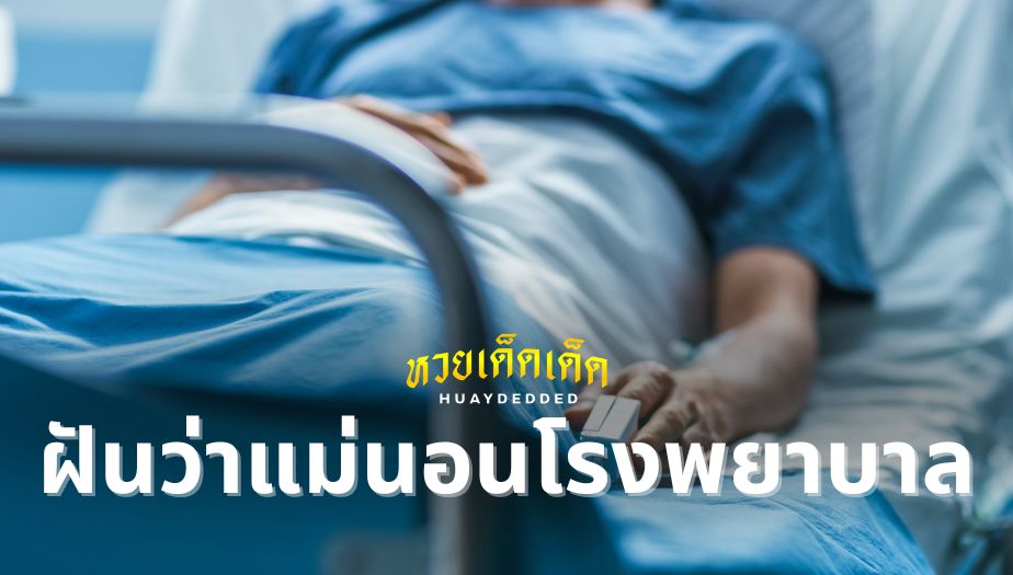 ฝันว่าแม่นอนโรงพยาบาล ความหมายของความฝัน