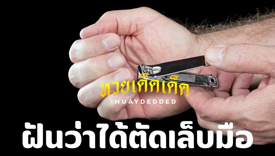 ฝันว่าได้ตัดเล็บมือ