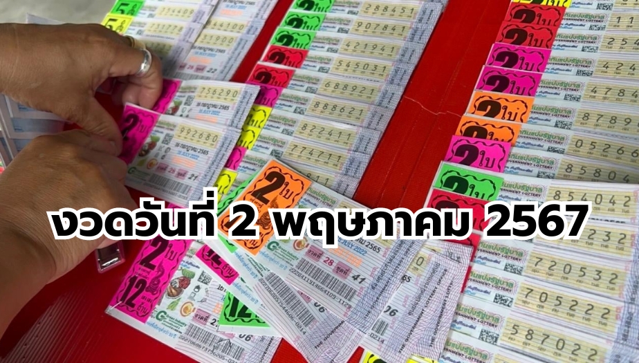 เลขเด็ด หวยซองม้าวิ่ง เลขเด็ดงวดนี้ วันที่ 2 พฤษภาคม 2567