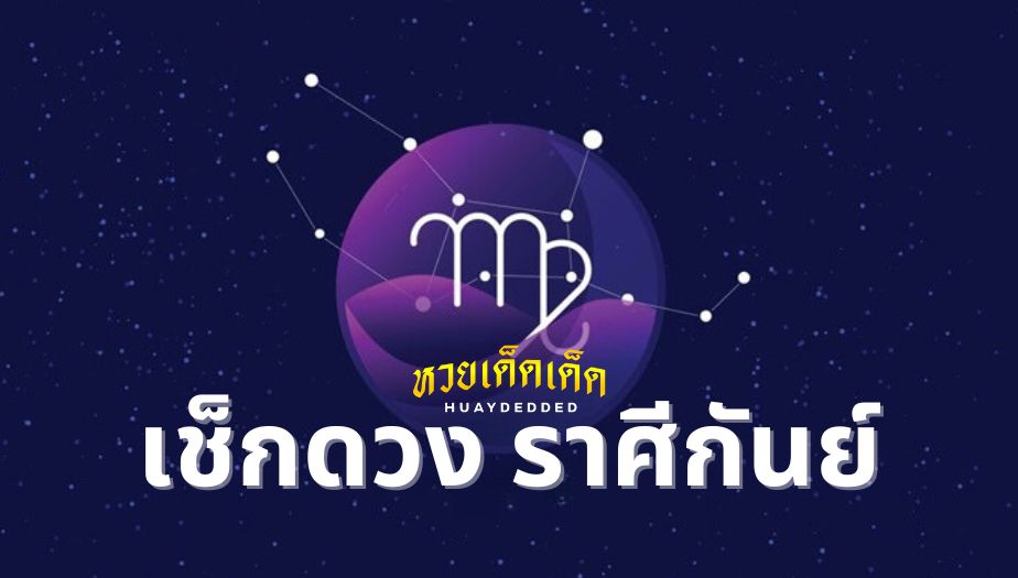 เช็กดวง คนเกิดราศีกันย์