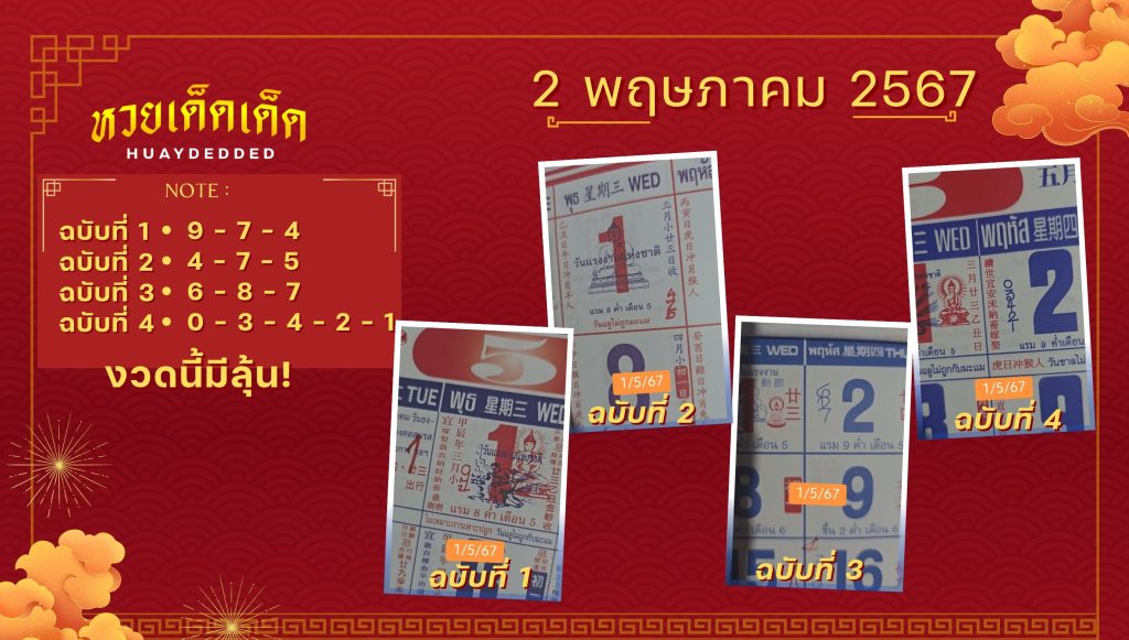 แนวทางหวยรัฐบาลไทย เลขปฏิทินจีน งวดนี้หวยออก 2 พฤษภาคม 2567