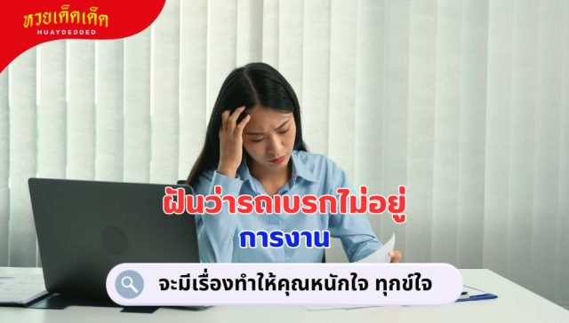 ฝันว่ารถเบรกไม่อยู่ คำทำนายฝัน เรื่องงาน