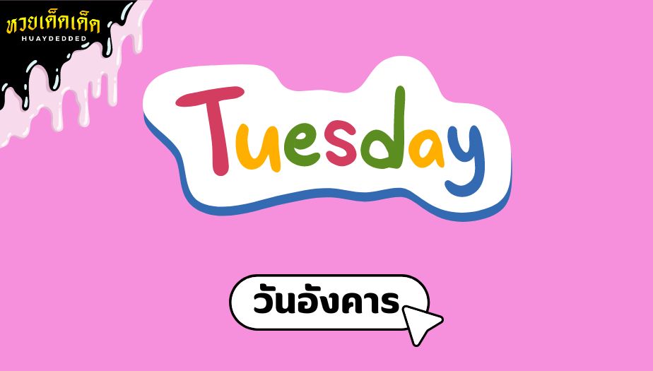 ดูดวง 2 วันเกิด ที่ต้องระวัง ในช่วงนี้ได้แก่ วันอังคาร