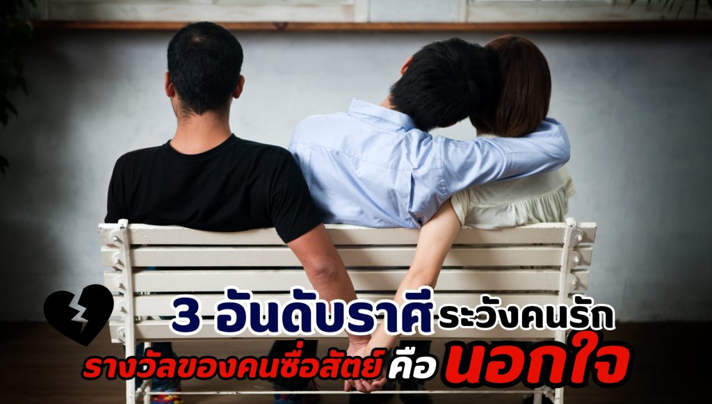 เปิดดวงความรัก 3 ราศีจะเจอจุดจบในรัก ระวังคนรักนอกใจ