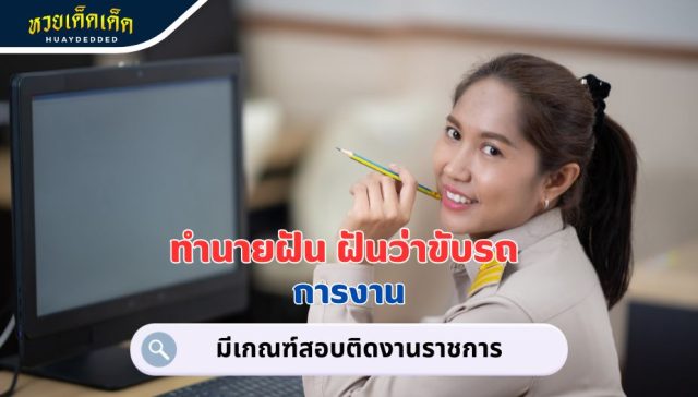 ฝันว่าขับรถ คำทำนาย เรื่องงาน