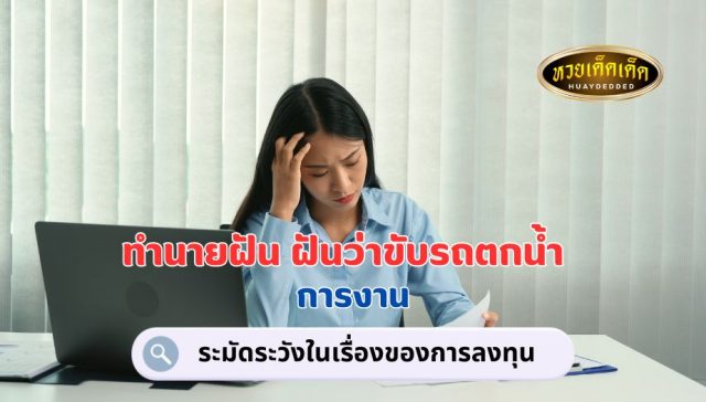 ฝันว่าขับรถตกน้ำ คำทำนายฝัน เรื่องงาน