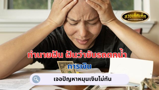 ฝันว่าขับรถตกน้ำ คำทำนายฝัน เรื่องเงิน