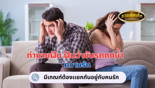 ฝันว่าขับรถตกน้ำ คำทำนายฝัน เรื่องความรัก