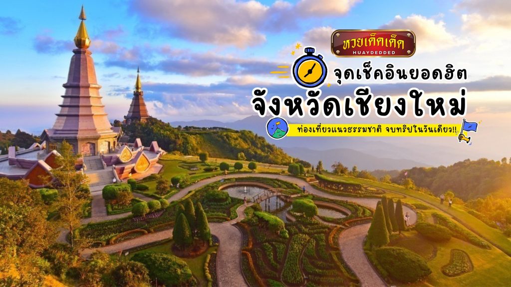 จุดเช็คอินยอดฮิต จังหวัดเชียงใหม่ แหล่งท่องเที่ยวธรรมชาติ