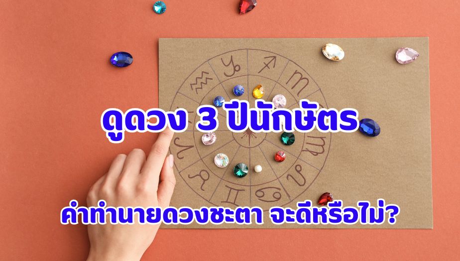 ดูดวง 3 ปีนักษัตร คำทำนายดวงชะตา เดือนพฤษภาคมนี้ จะดี หรือ ไม่?