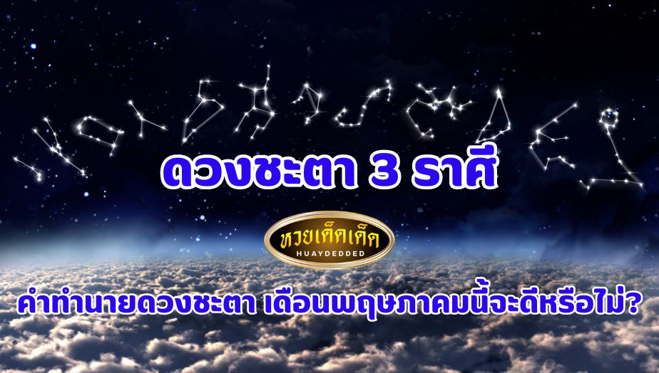 ดวงชะตา 3 ราศี ดูดวงฟรี คำทำนายดวงชะตา เดือนพฤษภาคมนี้ ดีหรือไม่?