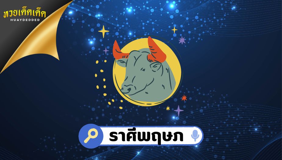 ดูดวง ราศีพฤษภ