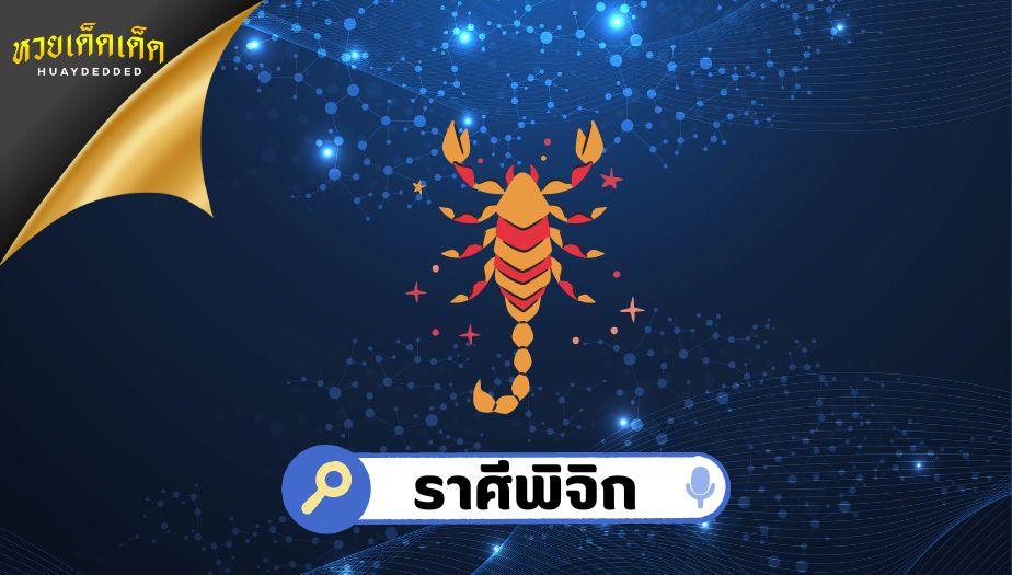 ดูดวง ราศีพิจิก