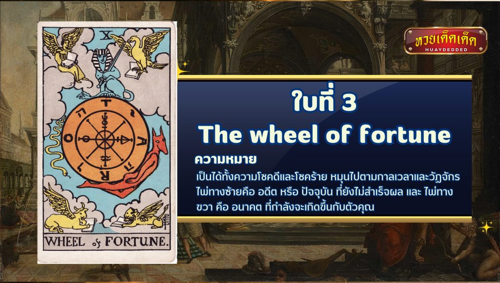 ดูดวงไพ่ยิปซี The wheel of fortune tarot card ความหมาย ดังนี้