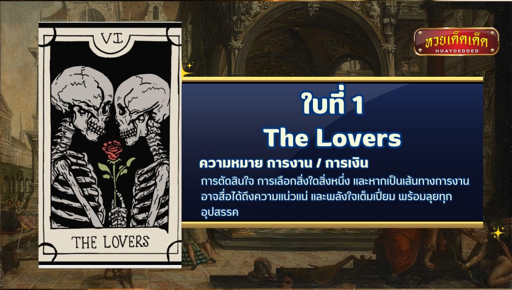 ดูดวงไพ่ยิป The Lovers tarot card ความหมาย ดังนี้ 