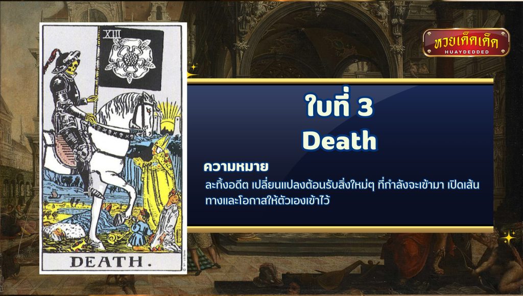ดูดวงไพ่ยิปซี Death tarot card ความหมาย ดังนี้