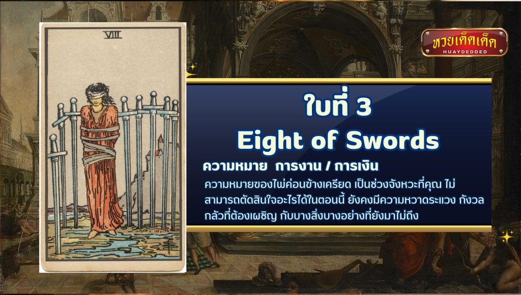 ดูดวงไพ่ยิปซี Eight of Swords Tarot Card ความหมาย ดังนี้ 
