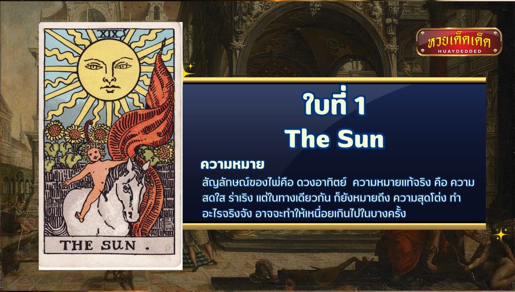 ดูดวงไพ่ยิปซี The Sun Tarot Card ความหมาย ดังนี้
