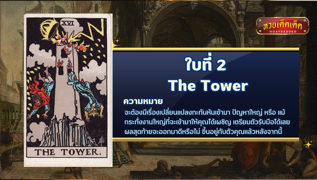 ดูดวงไพ่ยิปซี The Tower tarot card ความหมาย ดังนี้