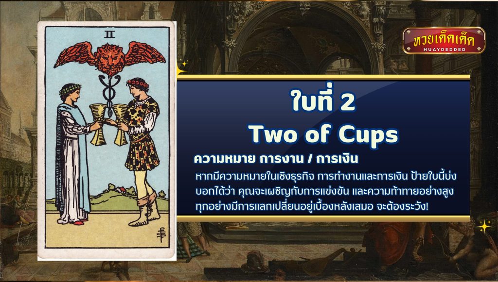 ดูดวงไพ่ยิปซี Two of Cups Tarot Card ความหมาย ดังนี้