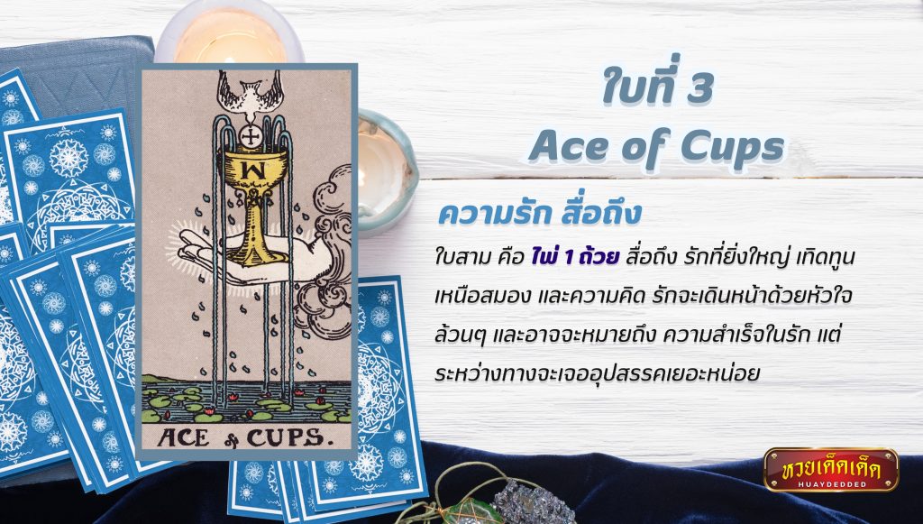 ดูดวงไพ่ยิปซี เรื่องความรัก Ace of Cups Tarot Card