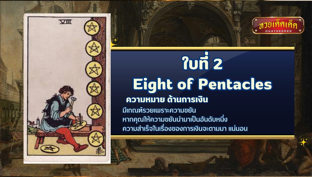 ดูดวงไพ่ยิปซี เรื่องความรัก Eight of Pentacles