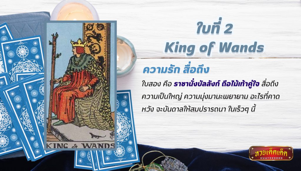 ดูดวงไพ่ยิปซี เรื่องความรัก King of Wands Tarot Card