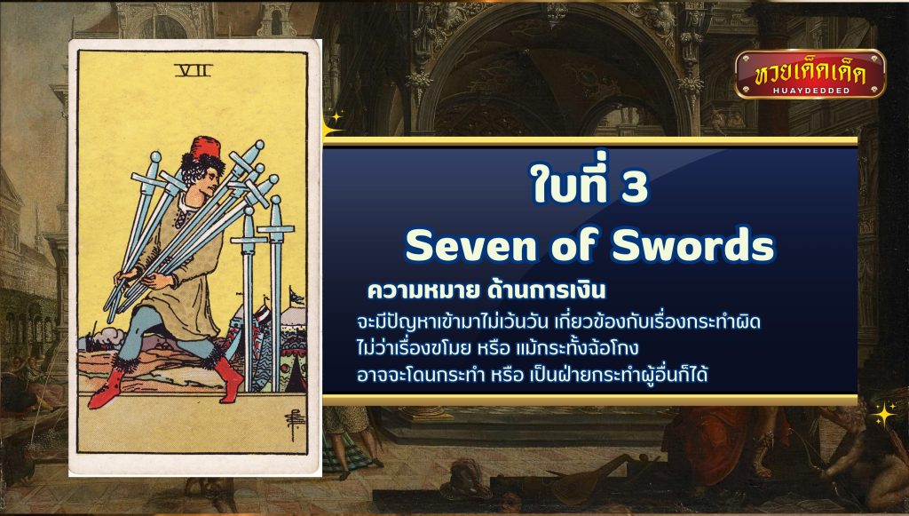 ดูดวงไพ่ยิปซี เรื่องความรัก Seven of Swords